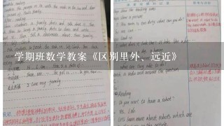 学期班数学教案《区别里外、远近》