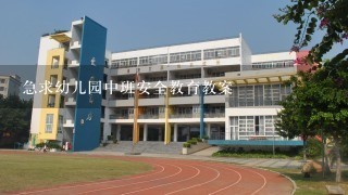 急求幼儿园中班安全教育教案