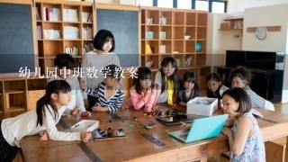 幼儿园中班数学教案