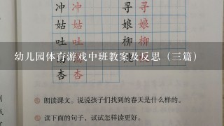 幼儿园体育游戏中班教案及反思（3篇）