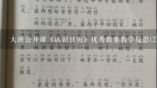 大班公开课《认识日历》优秀教案教学反思(2)