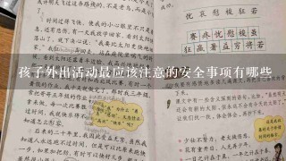 孩子外出活动最应该注意的安全事项有哪些