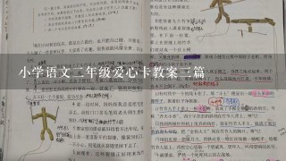 小学语文2年级爱心卡教案3篇