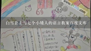 白雪公主与7个小矮人的语言教案百度文库