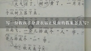 写1份教孩子分清衣服正反面的教案怎么写？