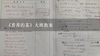 《香香的茶》大班教案