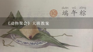 《动物聚会》大班教案