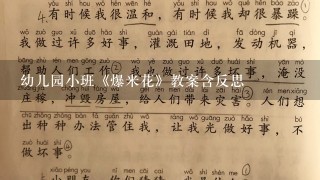 幼儿园小班《爆米花》教案含反思