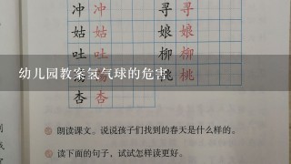 幼儿园教案氢气球的危害