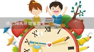 幼儿园大班健康教案