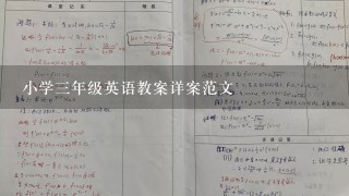 小学3年级英语教案详案范文