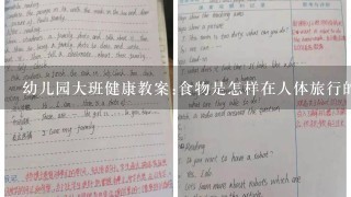 幼儿园大班健康教案:食物是怎样在人体旅行的