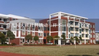 幼儿园大班社科活动1样不1样活动教案