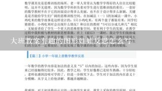 大班教案有趣的图形娃娃反思怎么写