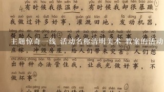 主题惊奇1线 活动名称清明美术 教案的活动过程怎么写