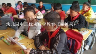 幼儿园中班优质数学教案《赢糖果》