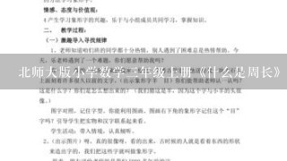 北师大版小学数学3年级上册《什么是周长》教学设计