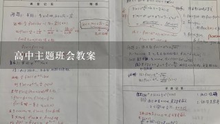 高中主题班会教案