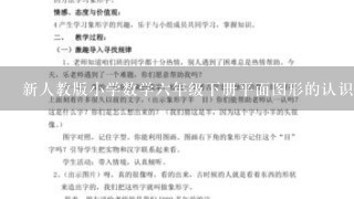 新人教版小学数学6年级下册平面图形的认识与测量(教案)教学设计