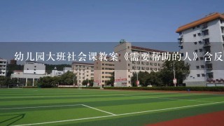 幼儿园大班社会课教案《需要帮助的人》含反思