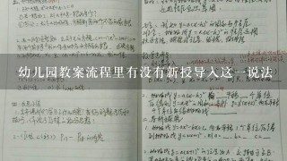 幼儿园教案流程里有没有新授导入这1说法