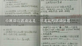 小班语言活动这是1只老鼠吗活动反思