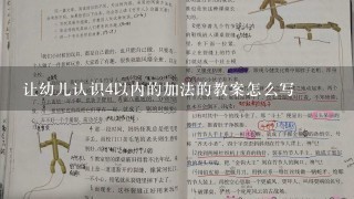 让幼儿认识4以内的加法的教案怎么写