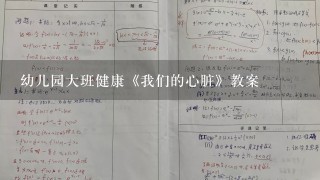 幼儿园大班健康《我们的心脏》教案