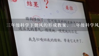 3年级科学下册风的形成教案，3年级科学风向和风力