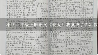 小学4年级上册语文《长大后我就成了你》教案（长春