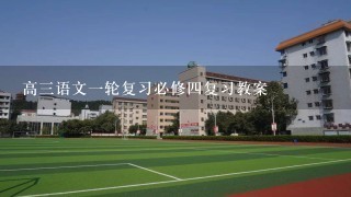 高3语文1轮复习必修4复习教案