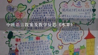 中班语言教案及教学反思《水果》