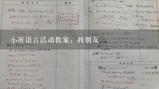 小班语言活动教案：找朋友