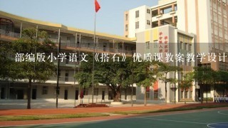 部编版小学语文《搭石》优质课教案教学设计