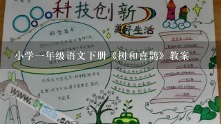 小学1年级语文下册《树和喜鹊》教案