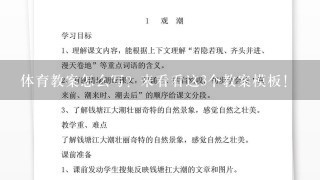 体育教案怎么写？来看看这3个教案模板！