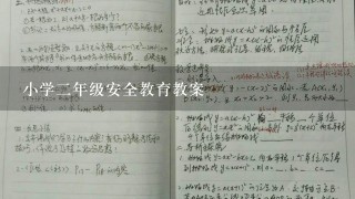 小学2年级安全教育教案