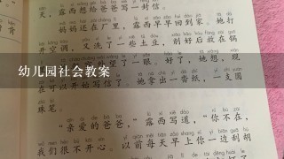 幼儿园社会教案