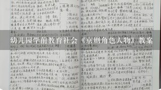 幼儿园学前教育社会《京剧角色人物》教案