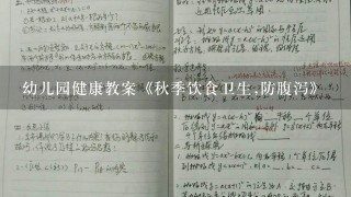 幼儿园健康教案《秋季饮食卫生,防腹泻》