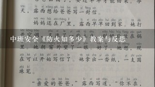 中班安全《防火知多少》教案与反思