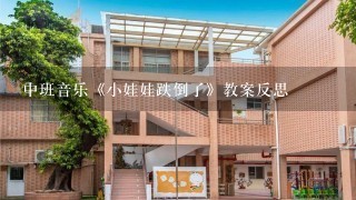 中班音乐《小娃娃跌倒了》教案反思