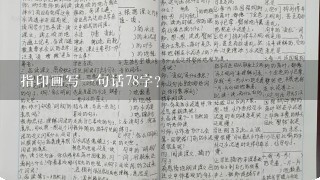 指印画写1句话78字？