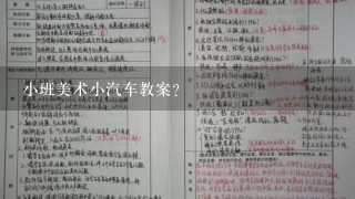 小班美术小汽车教案？