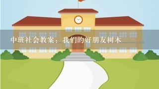 中班社会教案：我们的好朋友树木