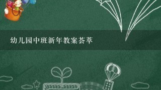 幼儿园中班新年教案荟萃