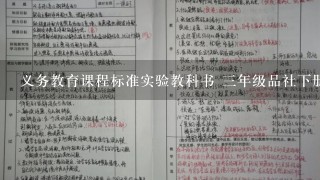 义务教育课程标准实验教科书 3年级品社下册教案