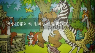 《小红帽》幼儿园小班游戏教案