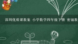 深圳优质课教案 小学数学4年级下册 密铺教学设计