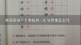 谈话活动关于新玩具1起玩教案怎么写